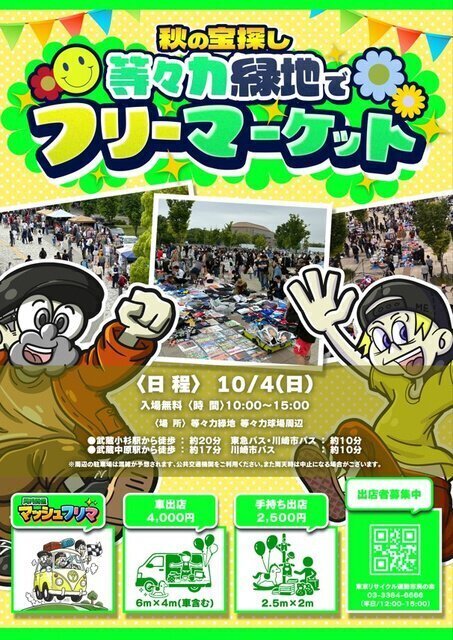 等々力緑地フリーマーケット