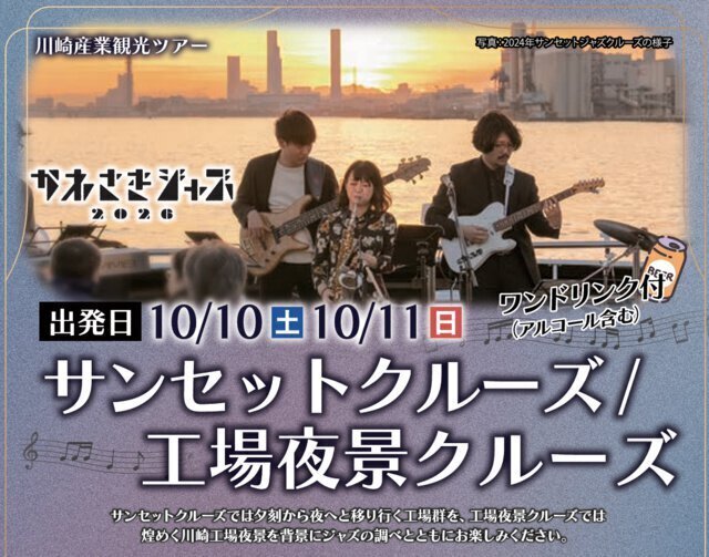 かわさきジャズ2026　サンセットクルーズ／工場夜景クルーズ