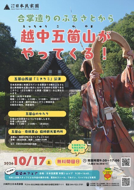 合掌造りのふるさとから・越中五箇山がやってくる！