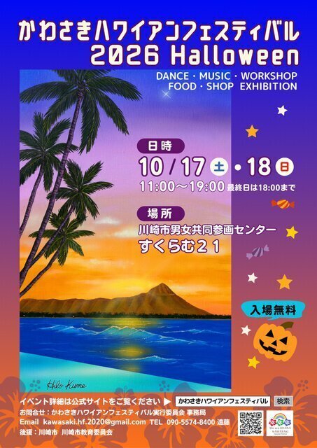 かわさきハワイアンフェスティバル2026 Halloween