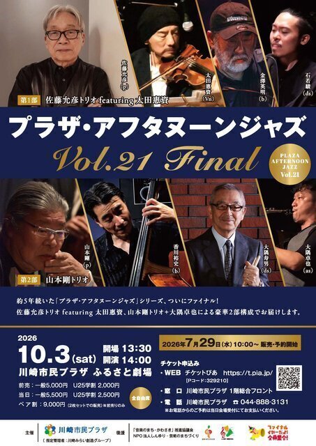 プラザ・アフタヌーンジャズVol.21　FINAL