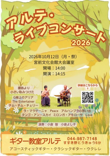 アルテ・ライブコンサート2026（癒しのひと時）