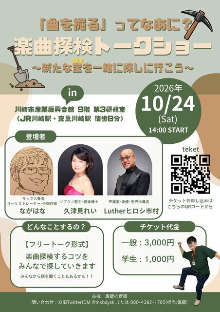 楽曲探検トークショー