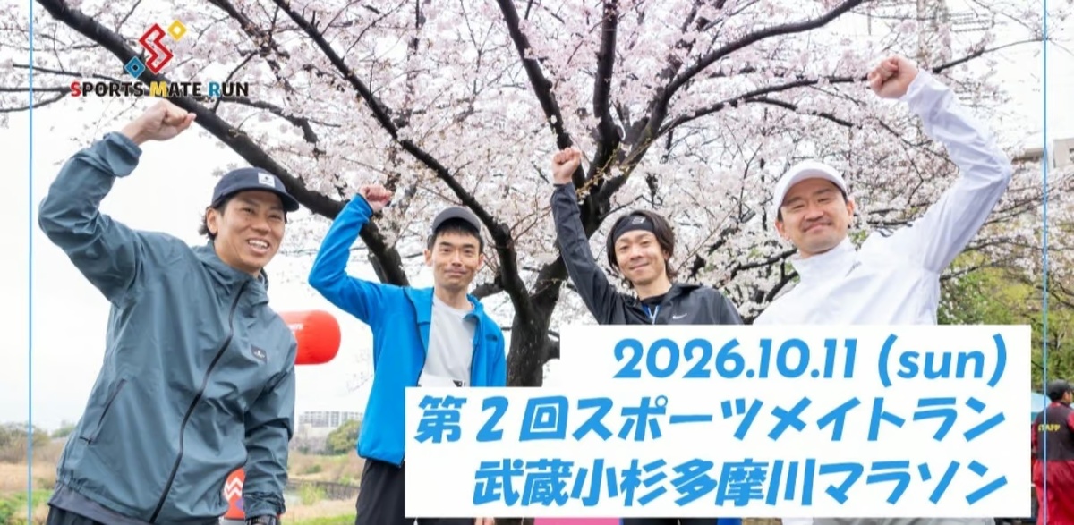 第2回スポーツメイトラン武蔵小杉多摩川マラソン