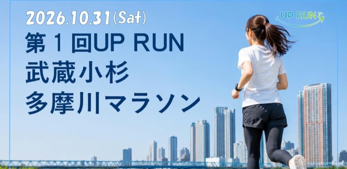 第1回UPRUN武蔵小杉多摩川マラソン