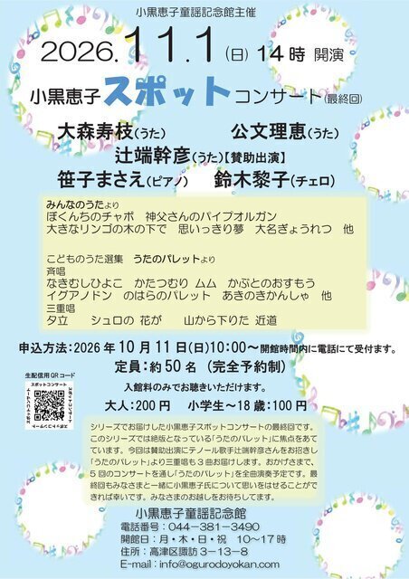小黒恵子スポットコンサート（最終回）