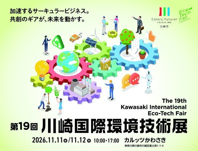 第19回川崎国際環境技術展