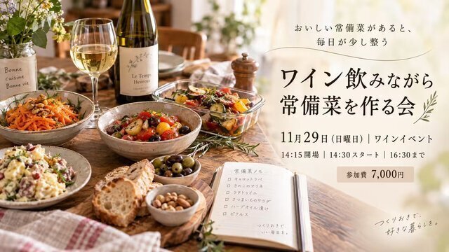 ワイン飲みつつ常備菜作る会