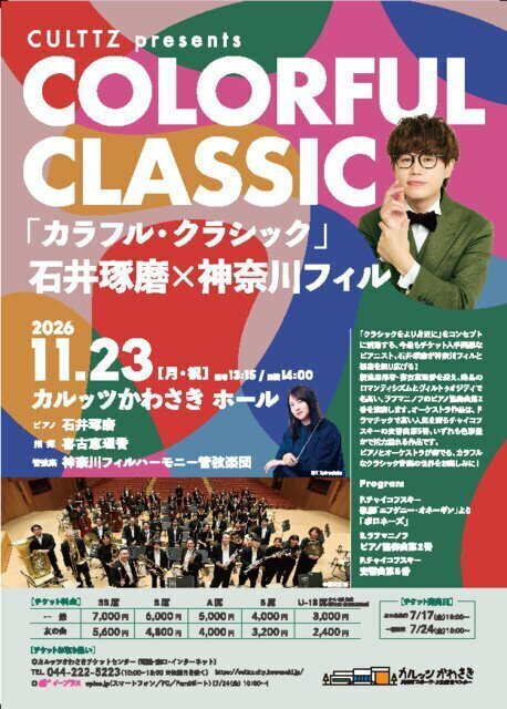 Culttz presents 「カラフル・クラシック」石井琢磨×神奈川フィル