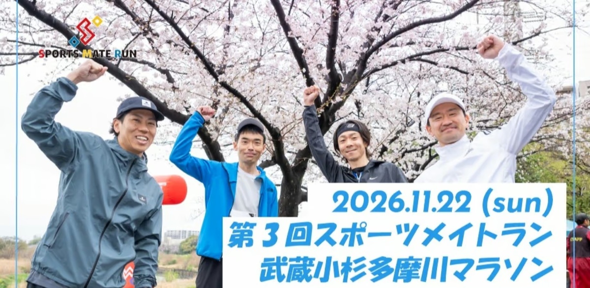 第3回スポーツメイトラン武蔵小杉多摩川マラソン
