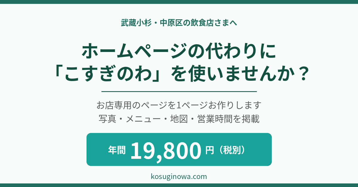 こすぎのわ 飲食店向け掲載プラン